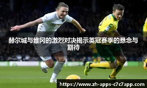 赫尔城与维冈的激烈对决揭示英冠赛季的悬念与期待