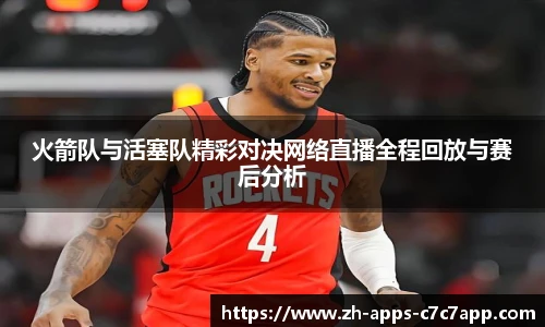 火箭队与活塞队精彩对决网络直播全程回放与赛后分析