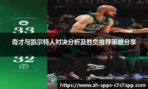 奇才与凯尔特人对决分析及胜负推荐策略分享
