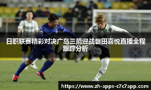 日职联赛精彩对决广岛三箭迎战磐田喜悦直播全程跟踪分析