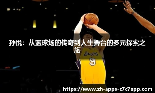 孙悦：从篮球场的传奇到人生舞台的多元探索之旅