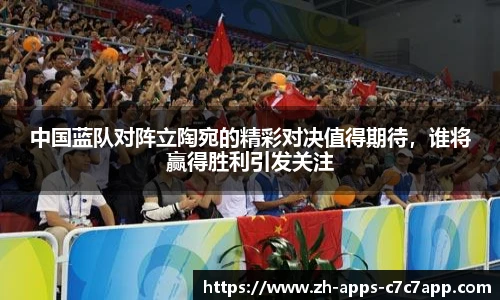 中国蓝队对阵立陶宛的精彩对决值得期待，谁将赢得胜利引发关注