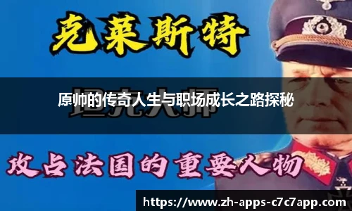 原帅的传奇人生与职场成长之路探秘