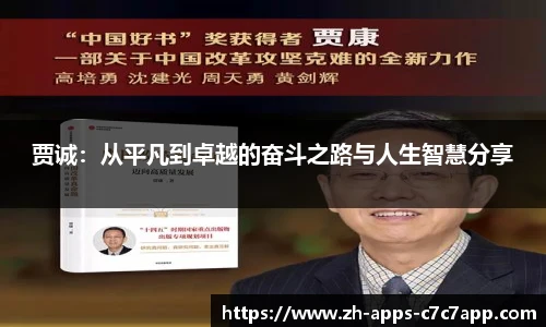 贾诚：从平凡到卓越的奋斗之路与人生智慧分享