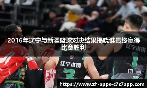 2016年辽宁与新疆篮球对决结果揭晓谁最终赢得比赛胜利