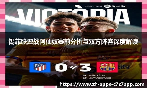 锡菲联迎战阿仙奴赛前分析与双方阵容深度解读