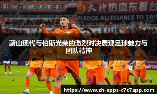 蔚山现代与伯斯光荣的激烈对决展现足球魅力与团队精神