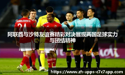 阿联酋与沙特友谊赛精彩对决展现两国足球实力与团结精神