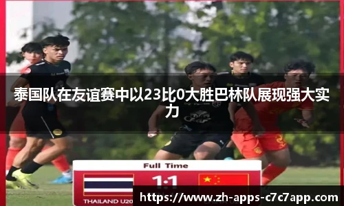 泰国队在友谊赛中以23比0大胜巴林队展现强大实力