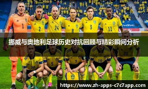 挪威与奥地利足球历史对抗回顾与精彩瞬间分析