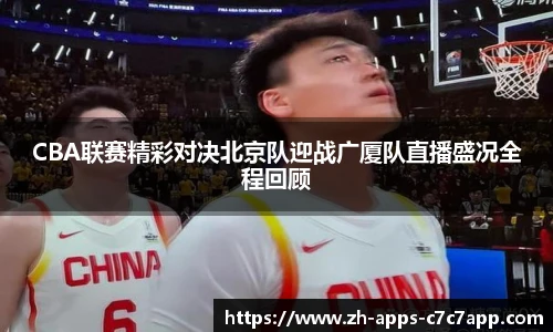 CBA联赛精彩对决北京队迎战广厦队直播盛况全程回顾