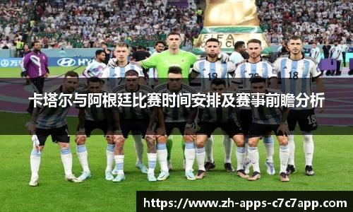 卡塔尔与阿根廷比赛时间安排及赛事前瞻分析