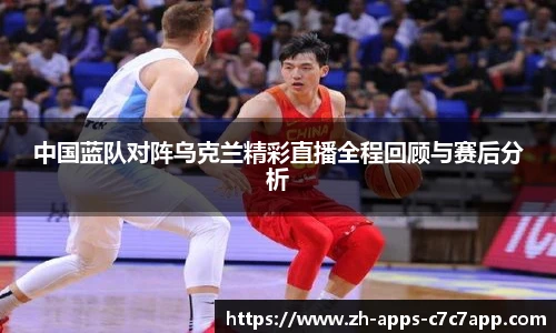 中国蓝队对阵乌克兰精彩直播全程回顾与赛后分析