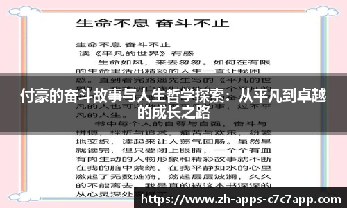 付豪的奋斗故事与人生哲学探索：从平凡到卓越的成长之路