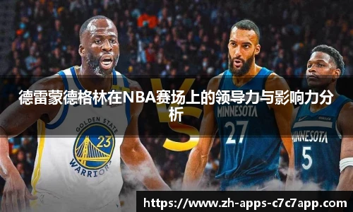 德雷蒙德格林在NBA赛场上的领导力与影响力分析