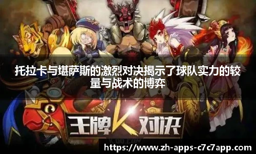 托拉卡与堪萨斯的激烈对决揭示了球队实力的较量与战术的博弈